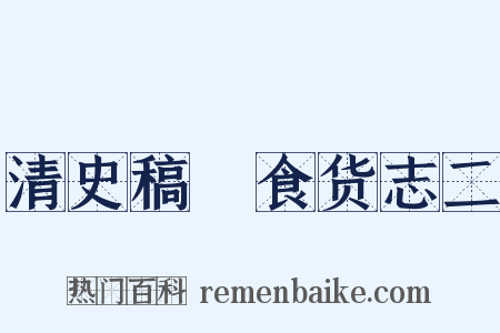清史稿・食货志二是什么意思的图片